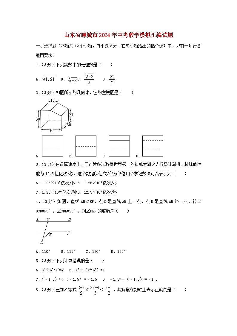 山东省聊城市2024年中考数学模拟汇编试题（含解析）第1页