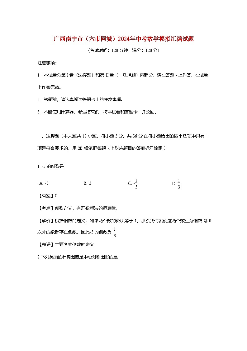 广西南宁市（六市同城）2024年中考数学模拟汇编试题（含解析）第1页
