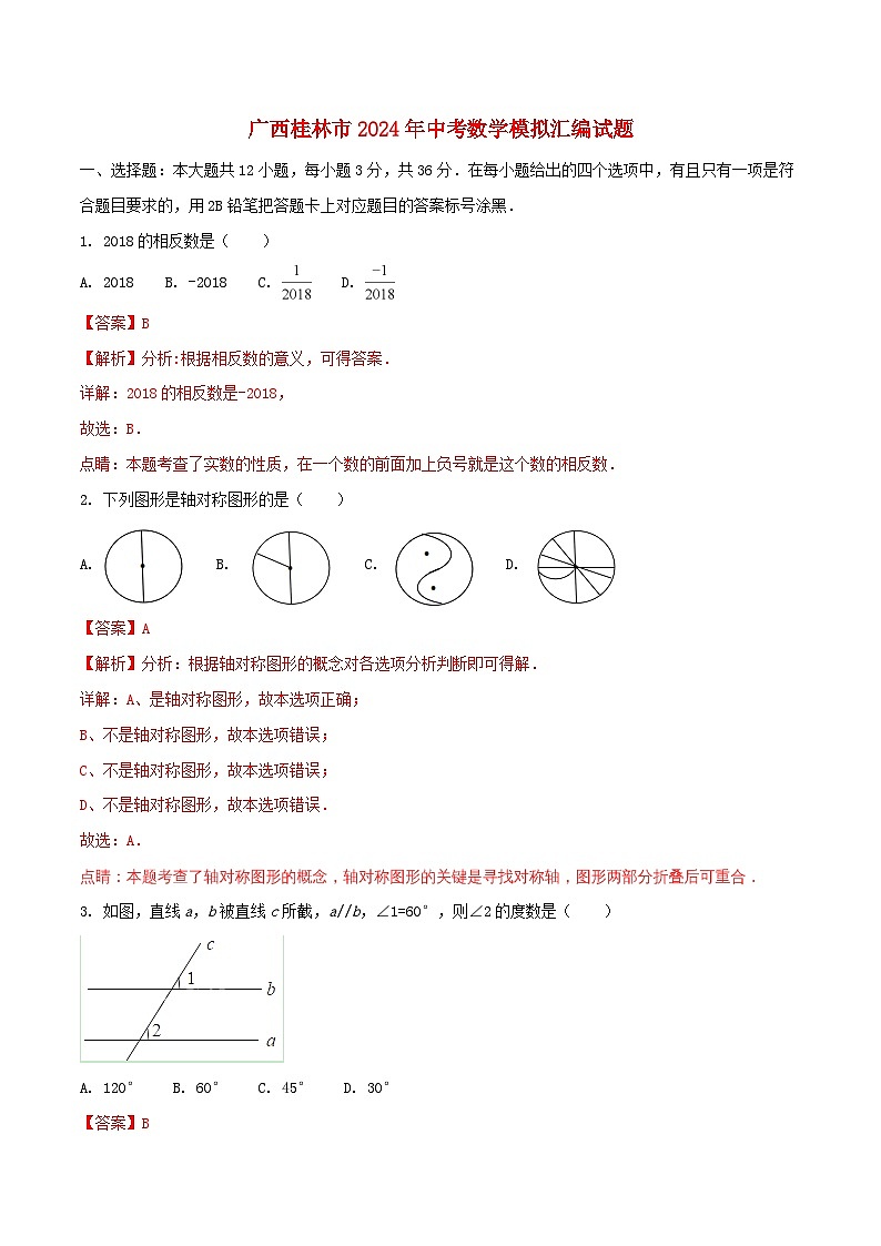广西桂林市2024年中考数学模拟汇编试题第1页