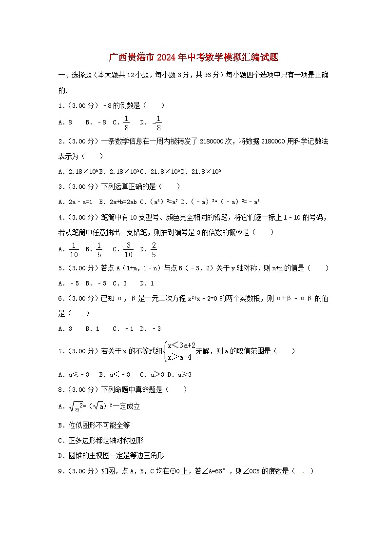 广西贵港市2024年中考数学模拟汇编试题（含解析）第1页