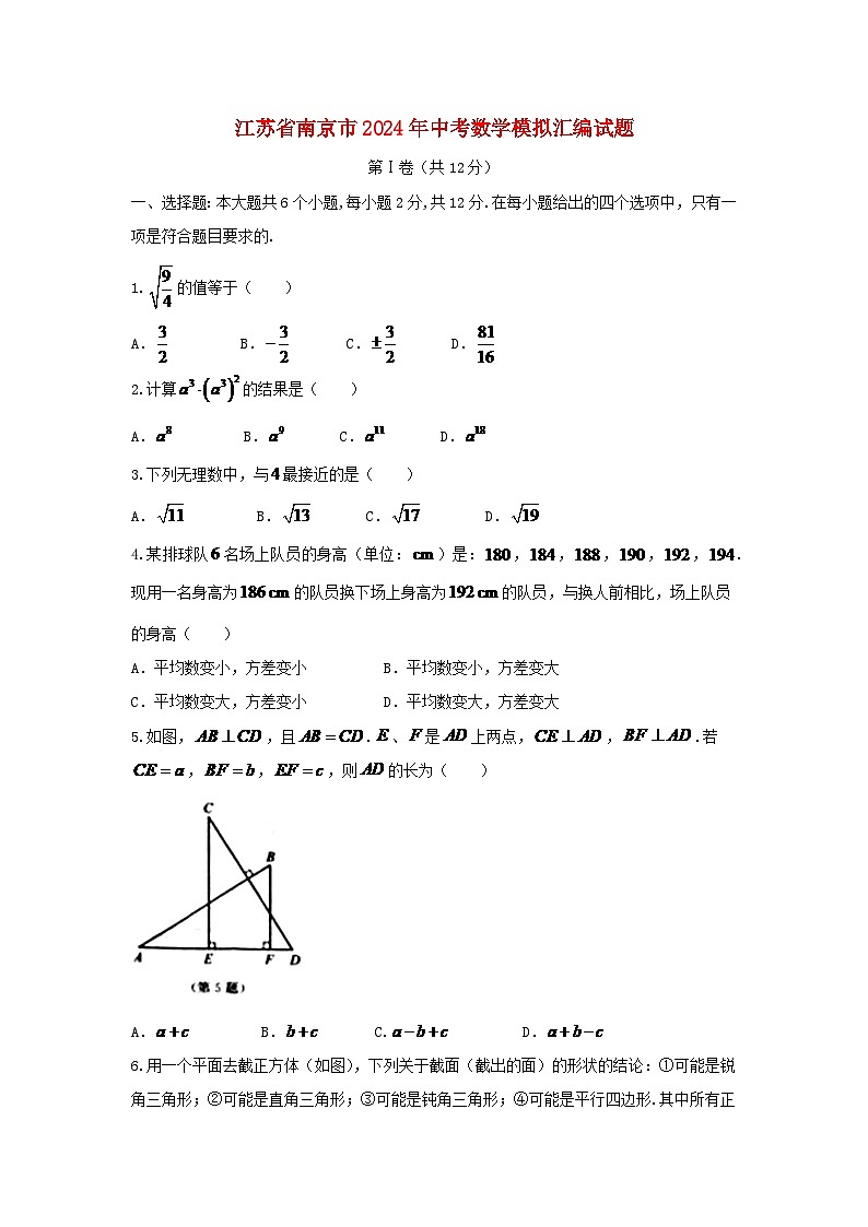 江苏省南京市2024年中考数学模拟汇编试题（含答案）第1页