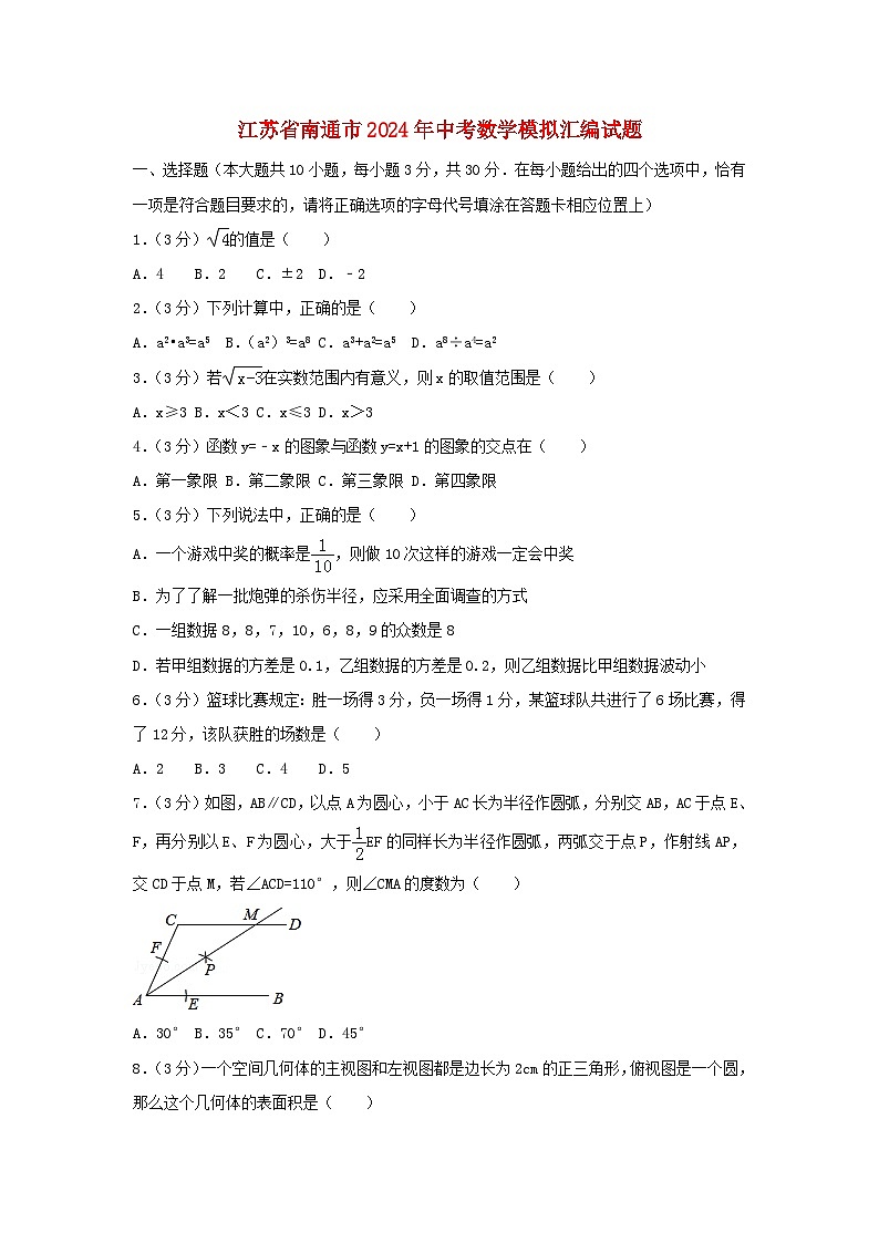 江苏省南通市2024年中考数学模拟汇编试题第1页
