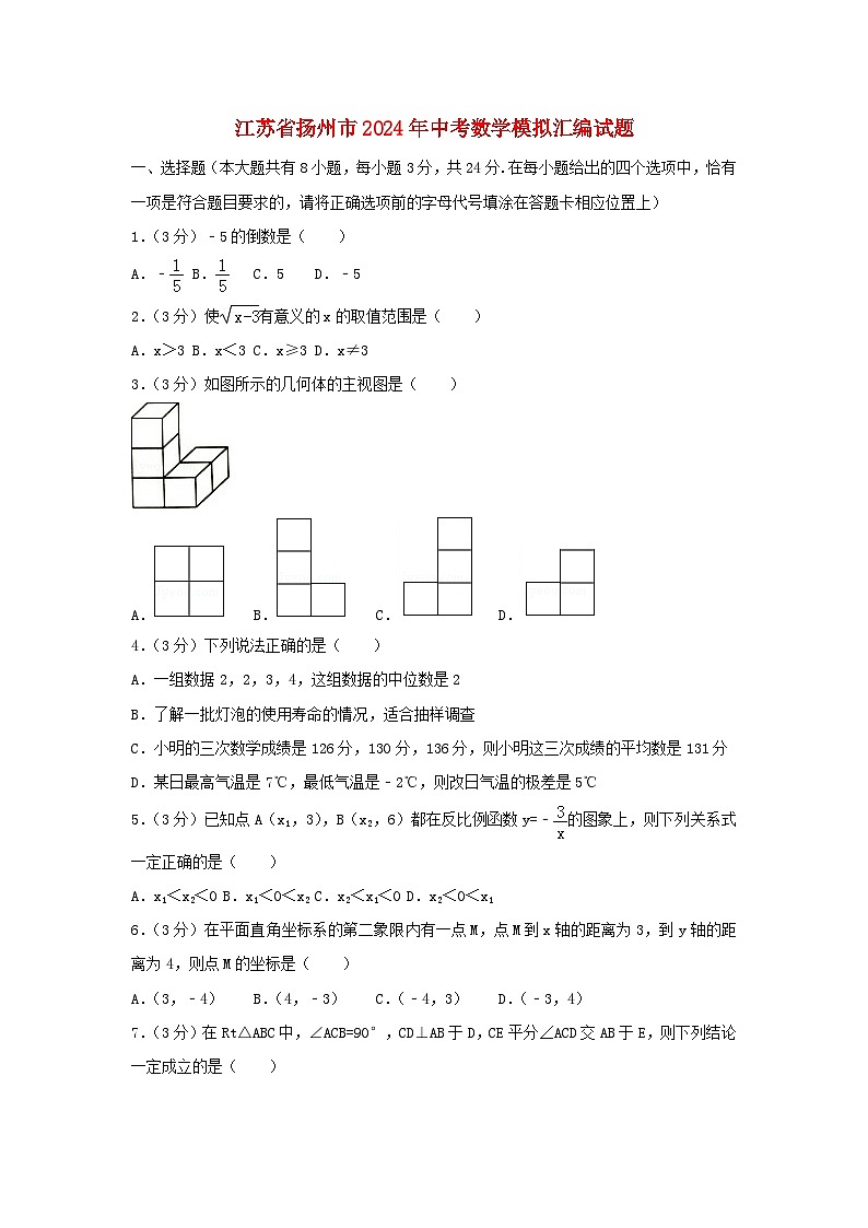 江苏省扬州市2024年中考数学模拟汇编试题（含解析1）第1页