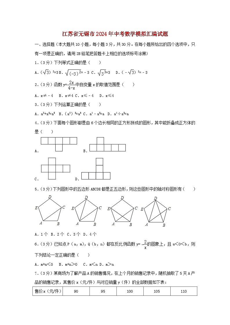 江苏省无锡市2024年中考数学模拟汇编试题（含解析）第1页