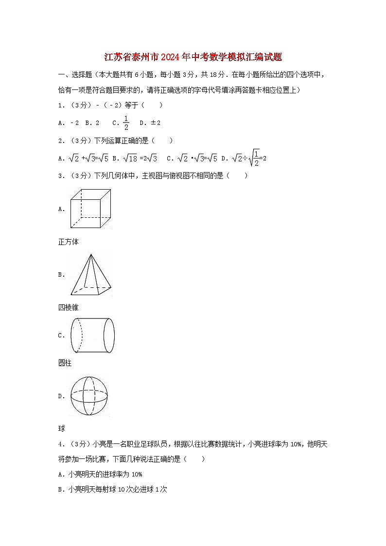江苏省泰州市2024年中考数学模拟汇编试题（含解析）第1页