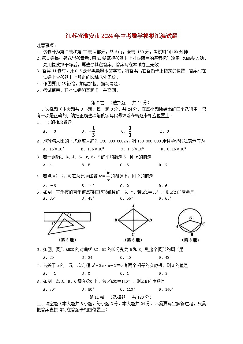 江苏省淮安市2024年中考数学模拟汇编试题（含答案）第1页