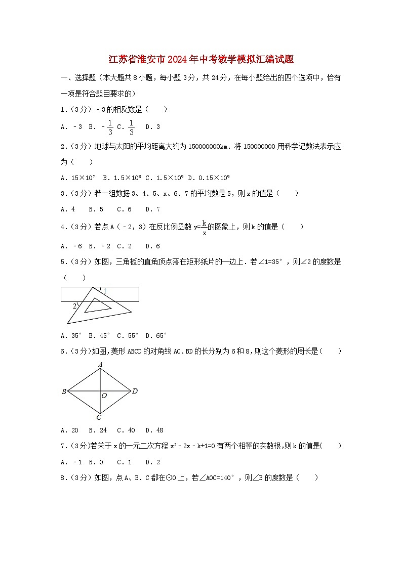 江苏省淮安市2024年中考数学模拟汇编试题（含解析）第1页