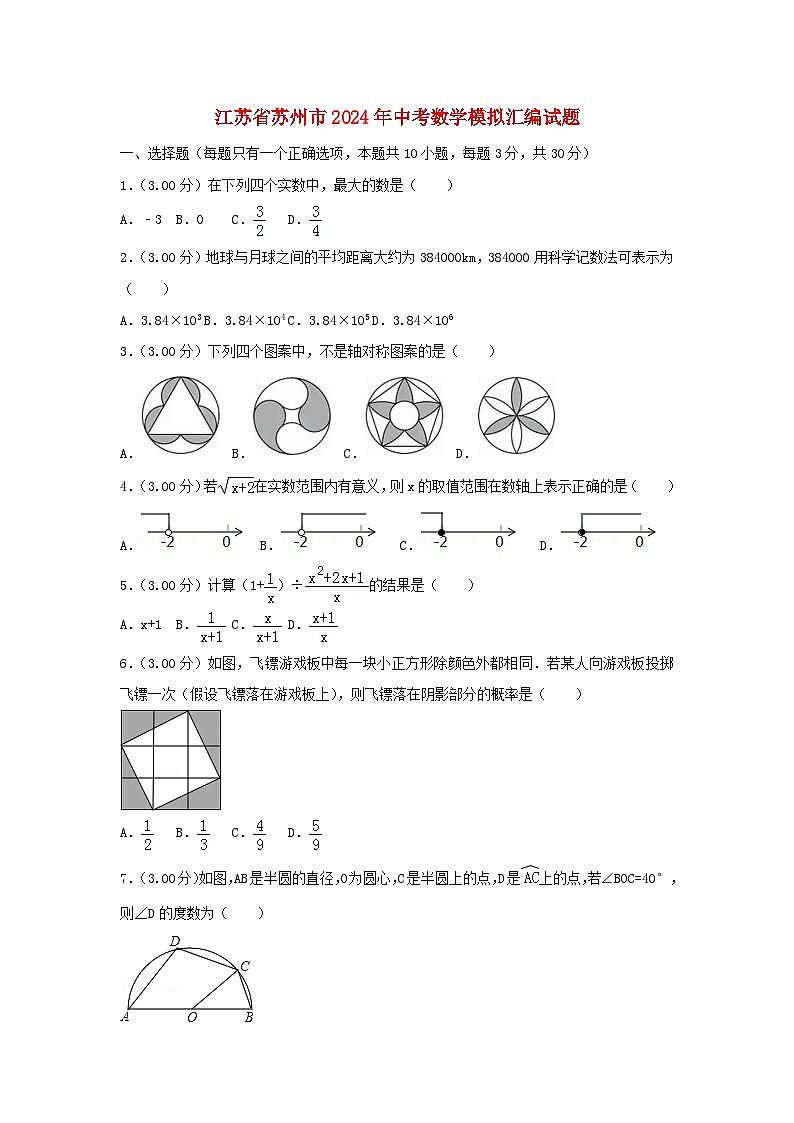 江苏省苏州市2024年中考数学模拟汇编试题（含解析）第1页