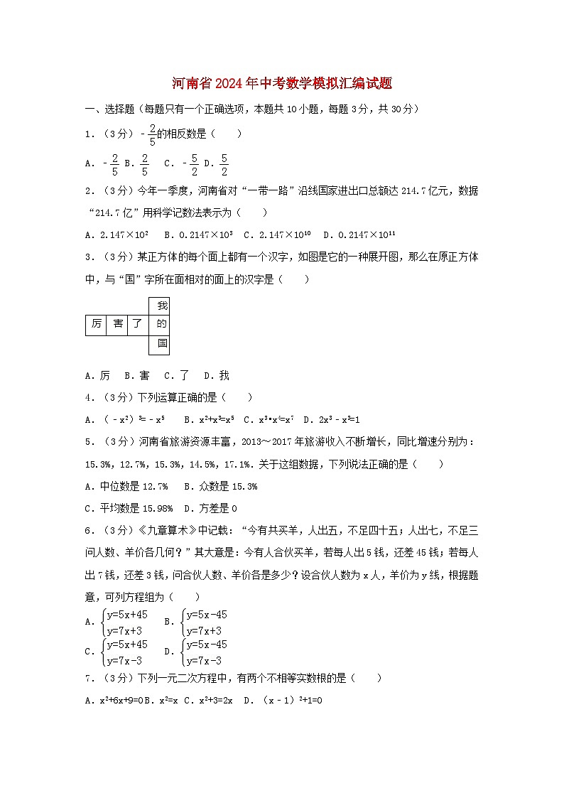 河南省2024年中考数学模拟汇编试题（含解析）第1页