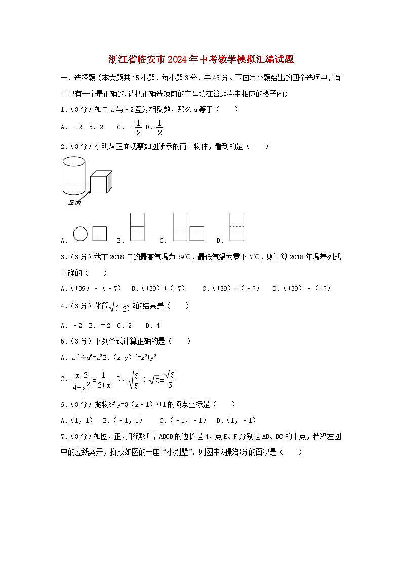 浙江省临安市2024年中考数学模拟汇编试题（含解析）第1页