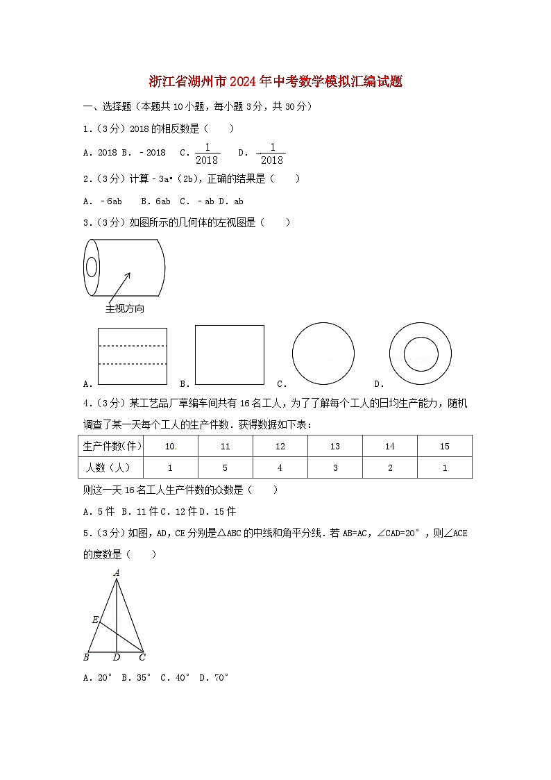 浙江省湖州市2024年中考数学模拟汇编试题（含解析）第1页