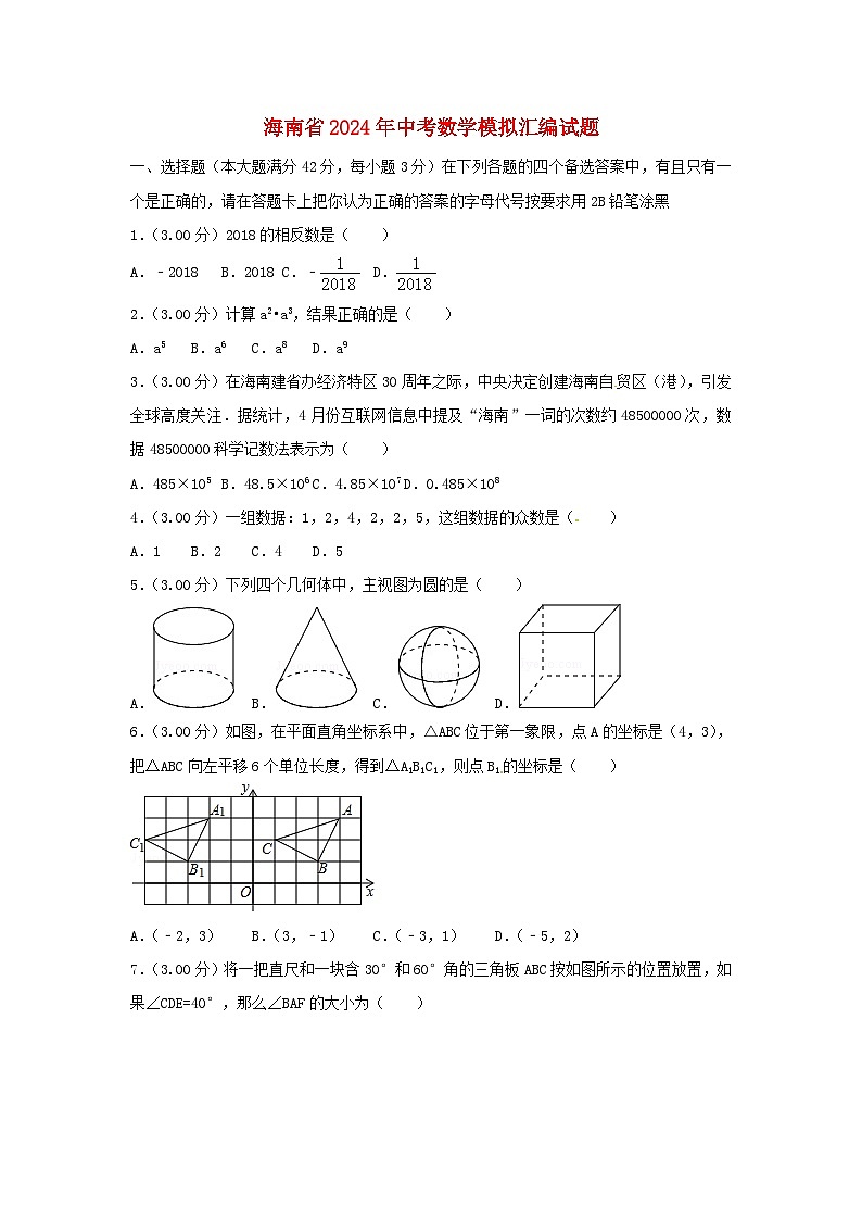 海南省2024年中考数学模拟汇编试题（含解析）第1页