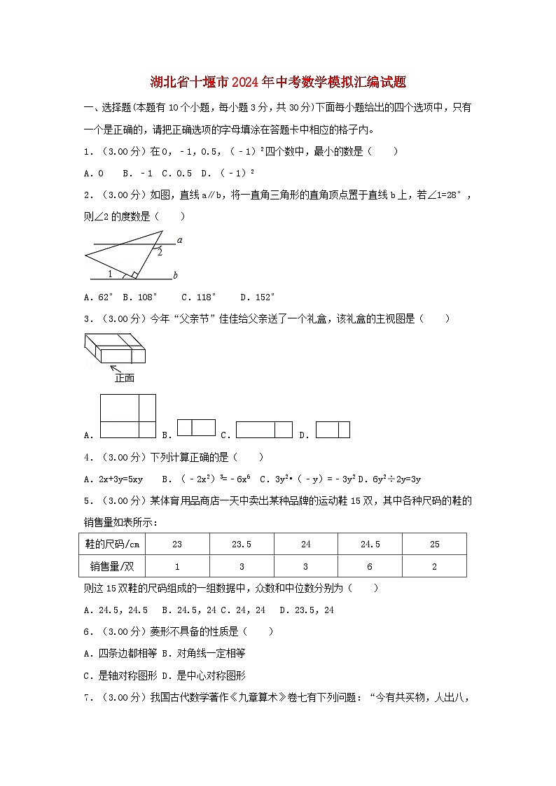 湖北省十堰市2024年中考数学模拟汇编试题（含解析）第1页