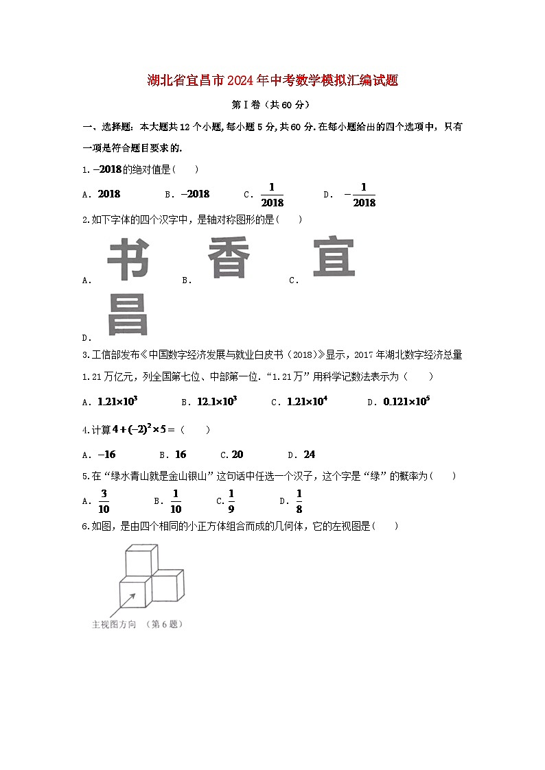 湖北省宜昌市2024年中考数学模拟汇编试题（含答案）第1页