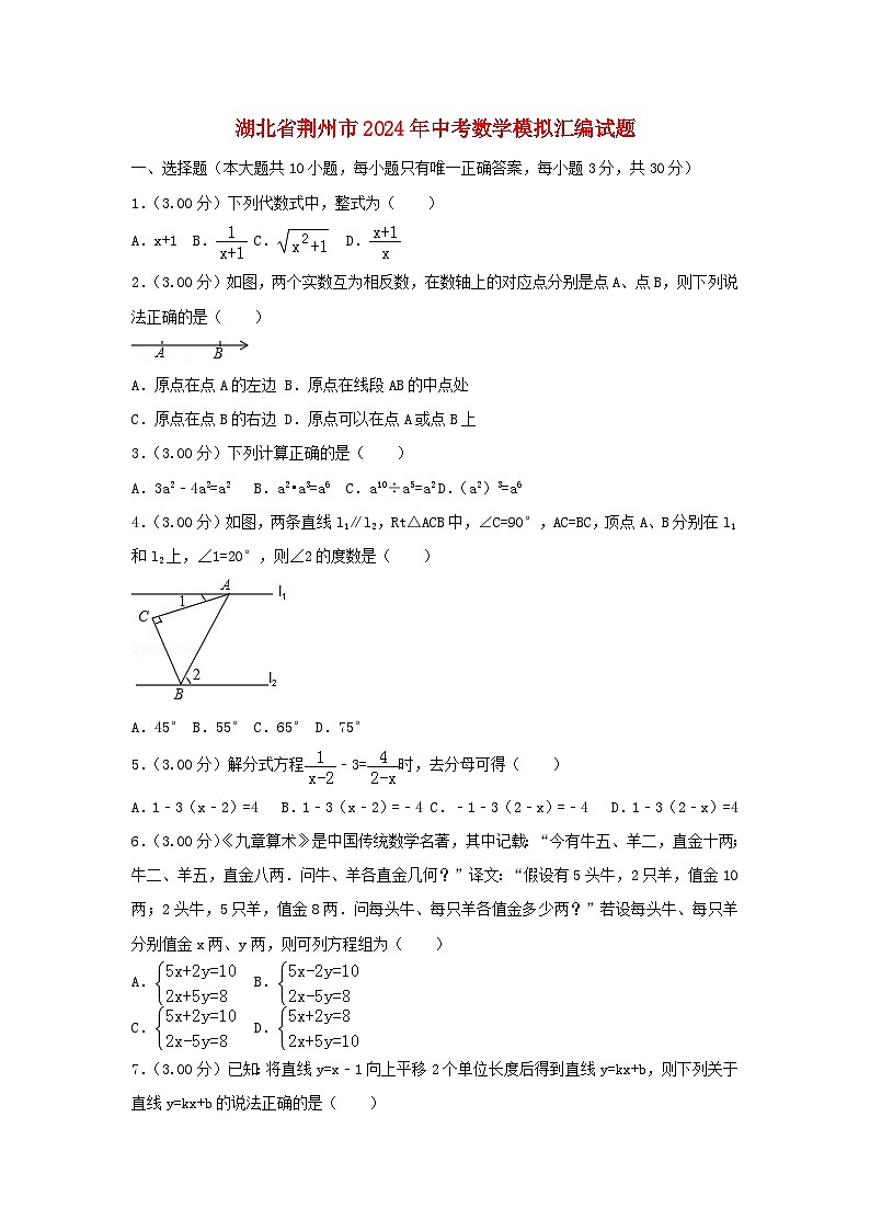 湖北省荆州市2024年中考数学模拟汇编试题（含解析）第1页