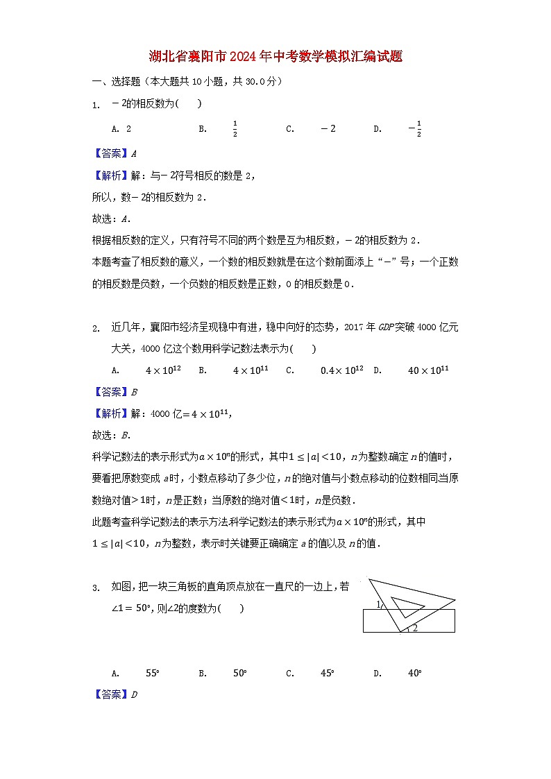 湖北省襄阳市2024年中考数学模拟汇编试题（含解析）第1页