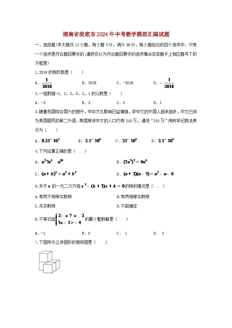 湖南省娄底市2024年中考数学模拟汇编试题（含答案）第1页