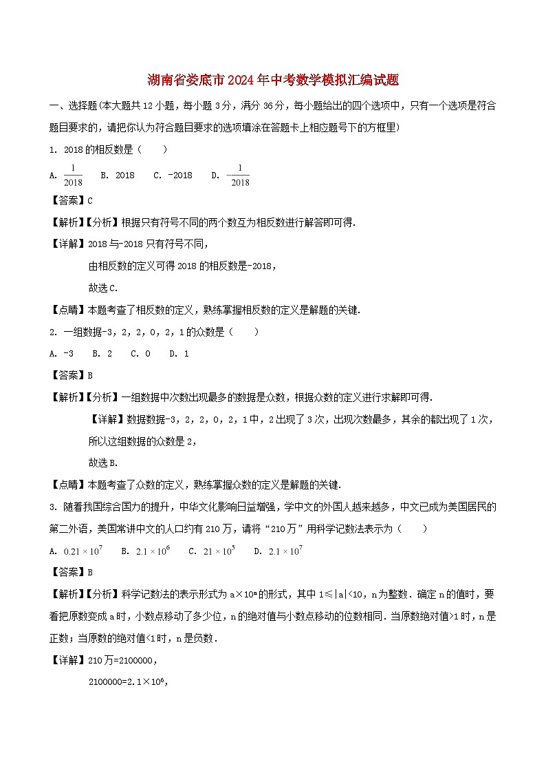 湖南省娄底市2024年中考数学模拟汇编试题（含解析）第1页