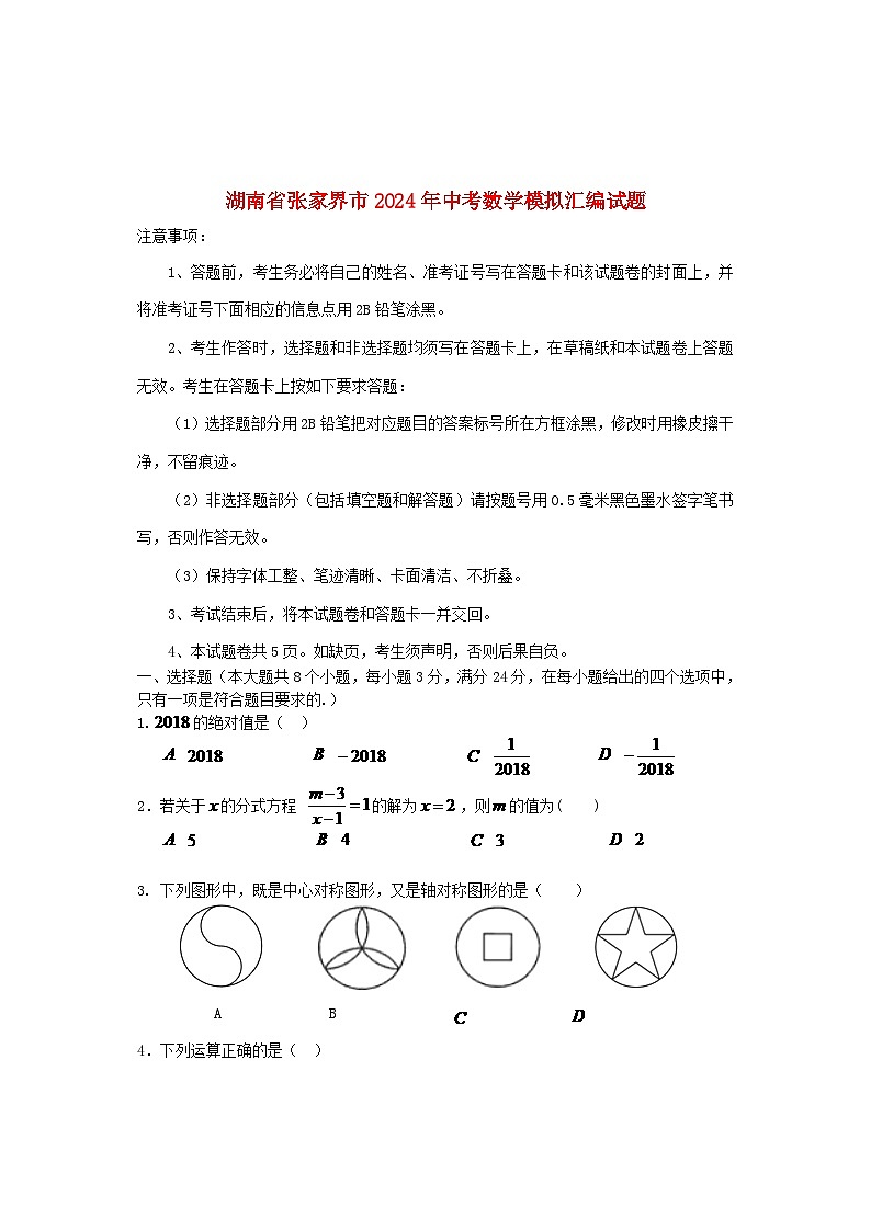 湖南省张家界市2024年中考数学模拟汇编试题（含答案）第1页