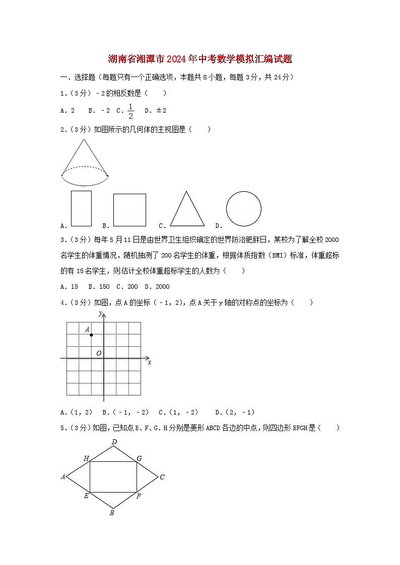 湖南省湘潭市2024年中考数学模拟汇编试题（含答案）第1页