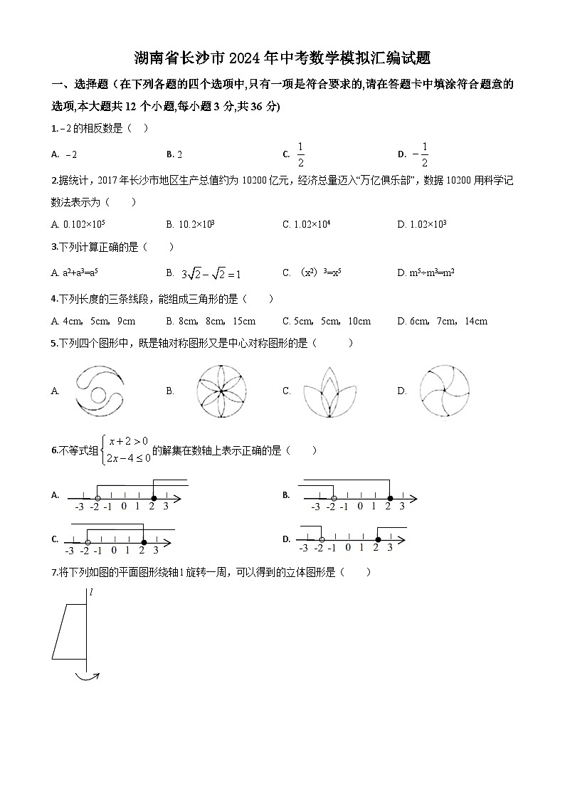 湖南省长沙市2024年中考数学模拟汇编试题（原卷版）第1页