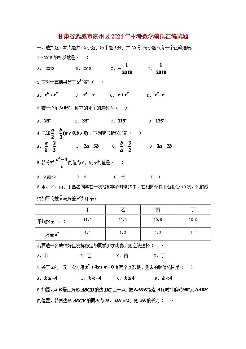甘肃省武威市凉州区2024年中考数学模拟汇编试题（含答案）第1页