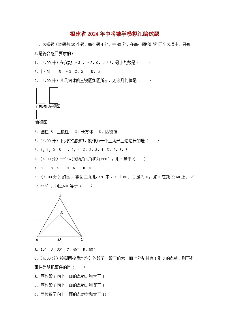 福建省2024年中考数学模拟汇编试题（B卷，含解析）第1页