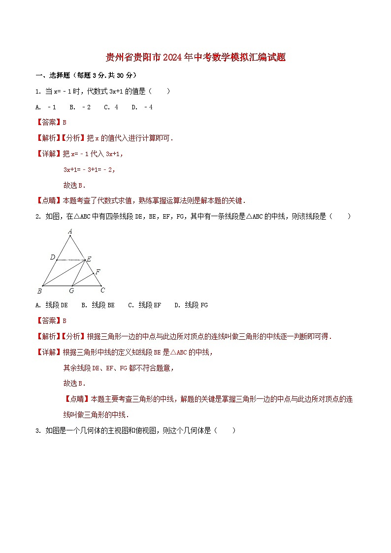 贵州省贵阳市2024年中考数学模拟汇编试题（含解析1）第1页