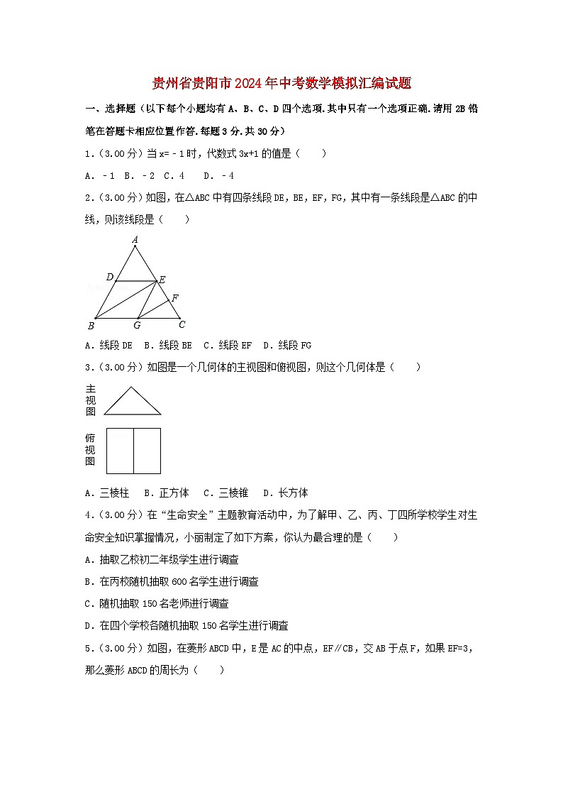 贵州省贵阳市2024年中考数学模拟汇编试题（含解析）第1页