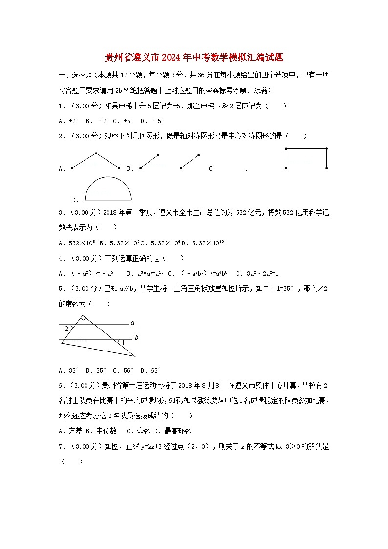 贵州省遵义市2024年中考数学模拟汇编试题（含解析）第1页