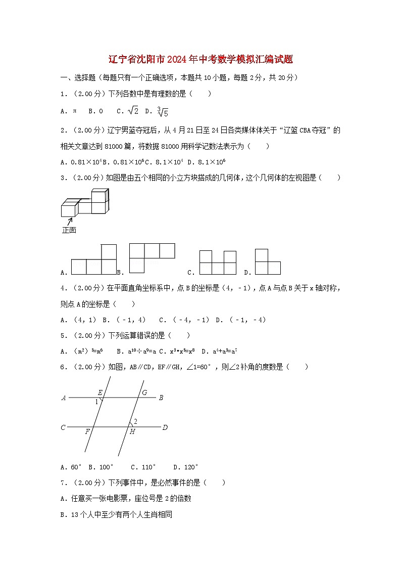 辽宁省沈阳市2024年中考数学模拟汇编试题（含解析）第1页
