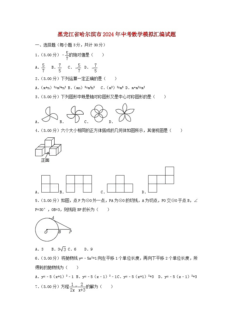黑龙江省哈尔滨市2024年中考数学模拟汇编试题（含解析）第1页
