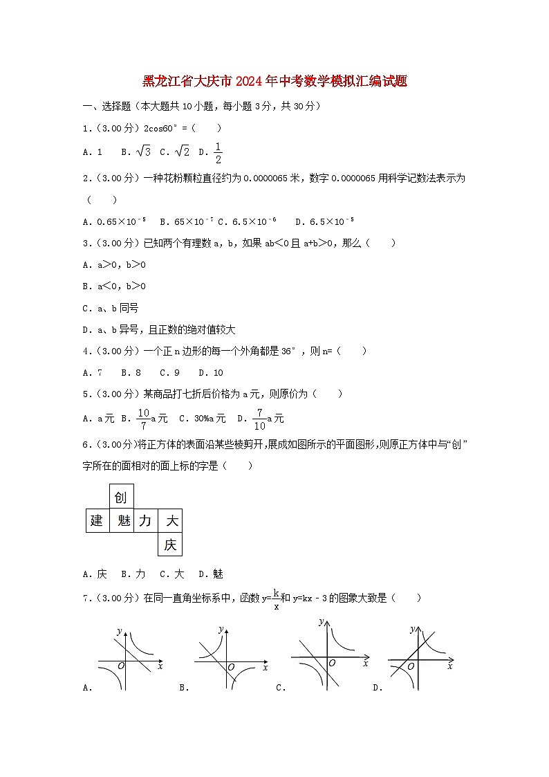 黑龙江省大庆市2024年中考数学模拟汇编试题（含解析）第1页