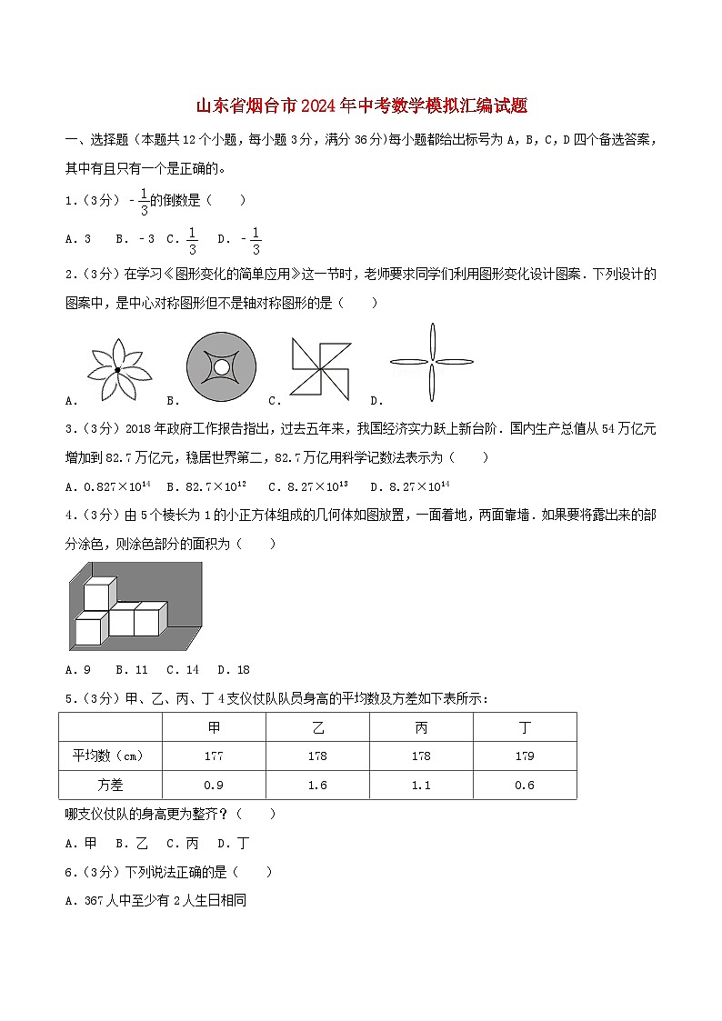 山东省烟台市2024年中考数学模拟汇编试题（含答案）第1页