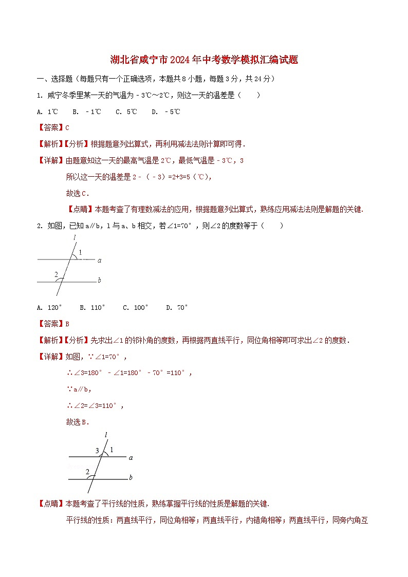 湖北省咸宁市2024年中考数学模拟汇编试题（含解析）第1页
