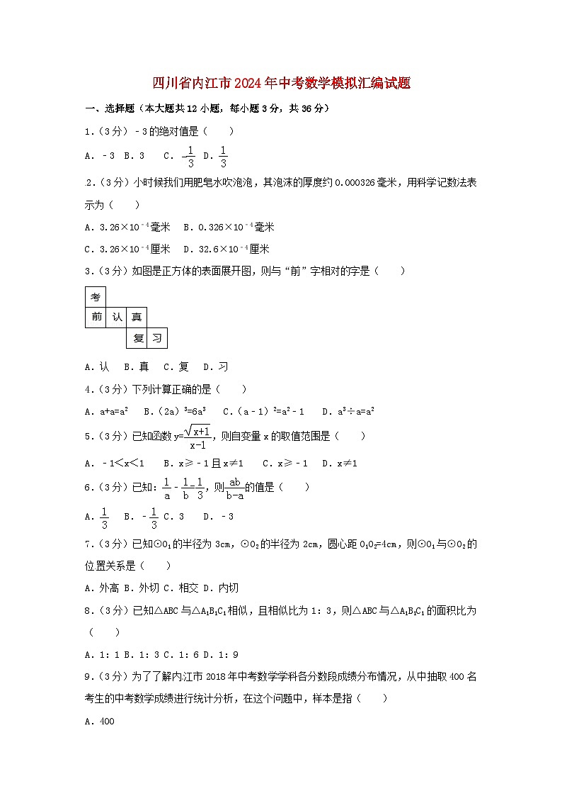 四川省内江市2024年中考数学模拟汇编试题（含答案）第1页
