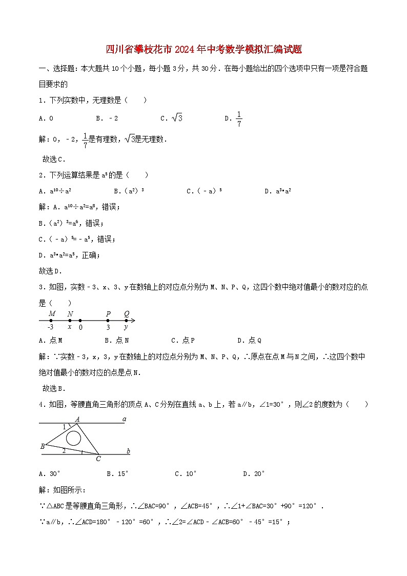 四川省攀枝花市2024年中考数学模拟汇编试题（含解析）第1页