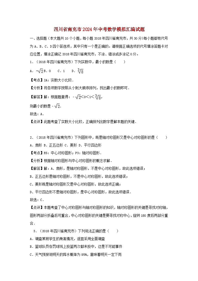 四川省南充市2024年中考数学模拟汇编试题（含解析）第1页