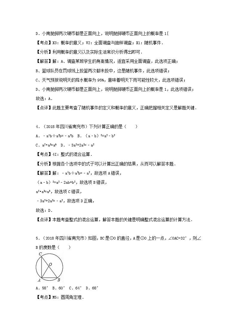 四川省南充市2024年中考数学模拟汇编试题（含解析）第2页
