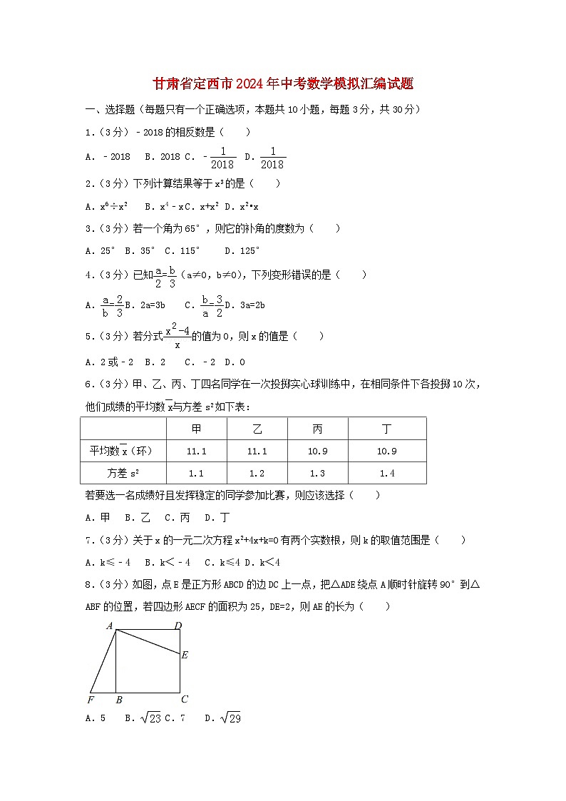 甘肃省定西市2024年中考数学模拟汇编试题（含答案）第1页