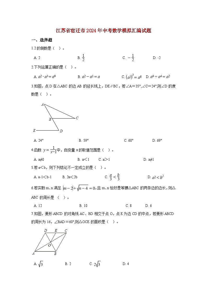 江苏省宿迁市2024年中考数学模拟汇编试题（含解析）第1页
