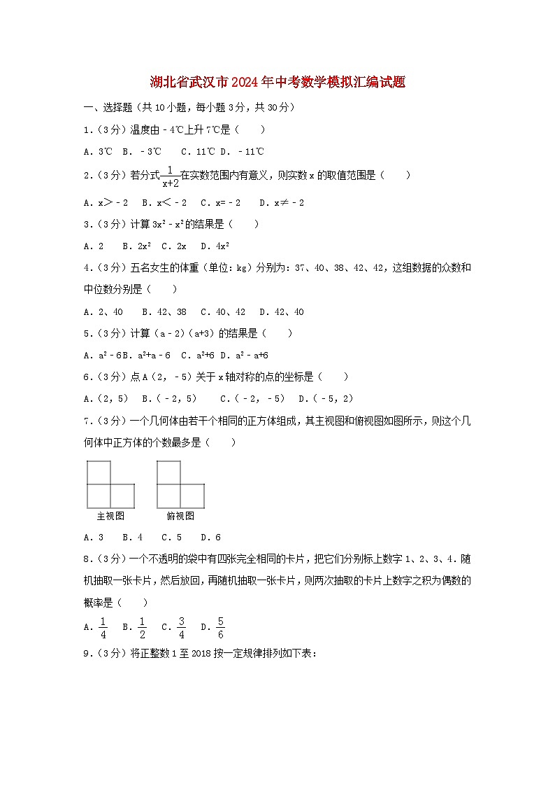 湖北省武汉市2024年中考数学模拟汇编试题（含解析）第1页
