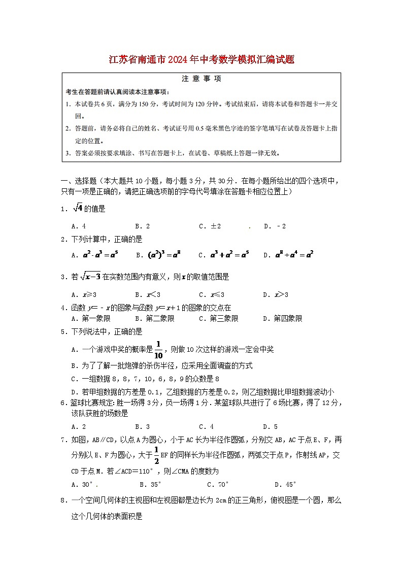 江苏省南通市2024年中考数学模拟汇编试题（含答案）第1页