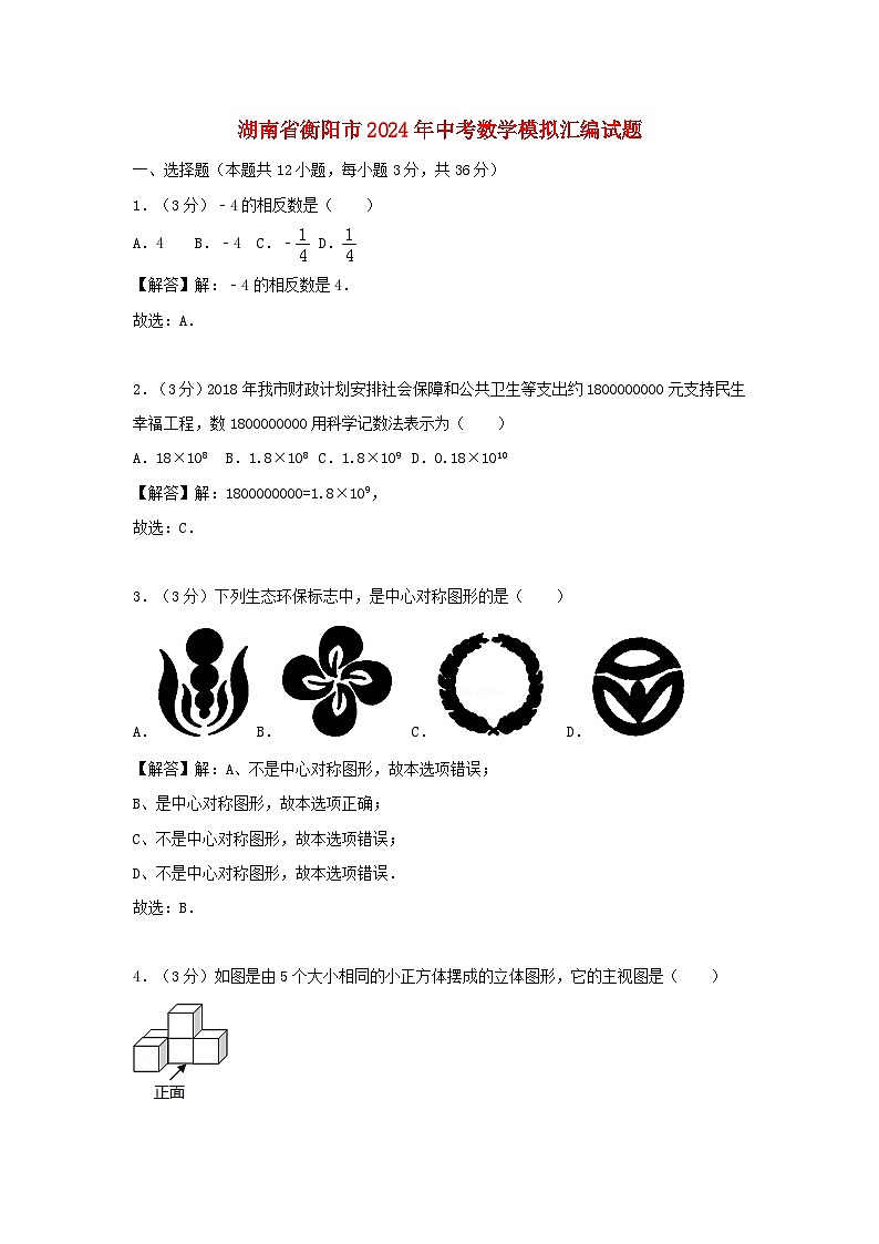 湖南省衡阳市2024年中考数学模拟汇编试题（含解析）第1页