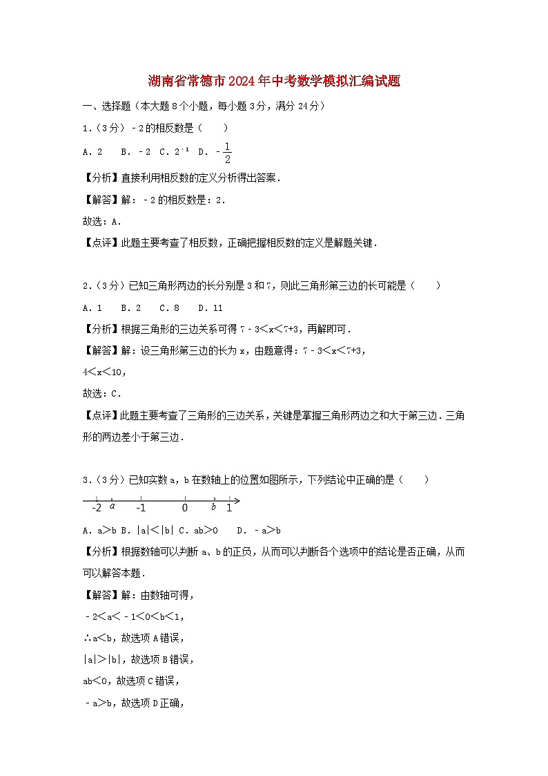 湖南省常德市2024年中考数学模拟汇编试题（含解析）第1页