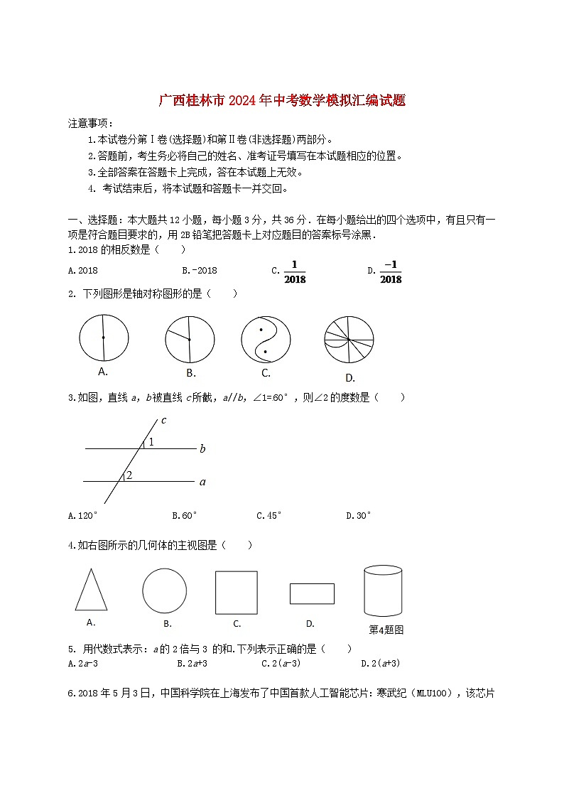 广西桂林市2024年中考数学模拟汇编试题（含答案）第1页