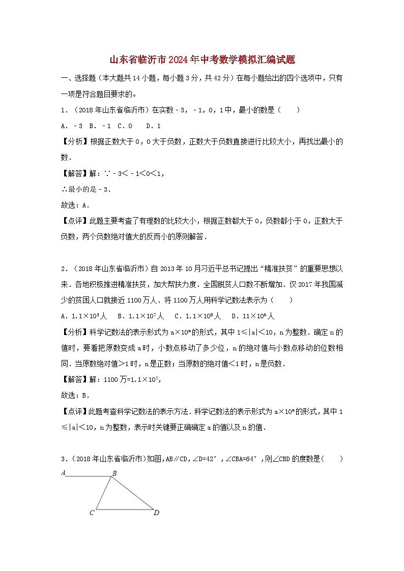 山东省临沂市2024年中考数学模拟汇编试题（含解析）第1页