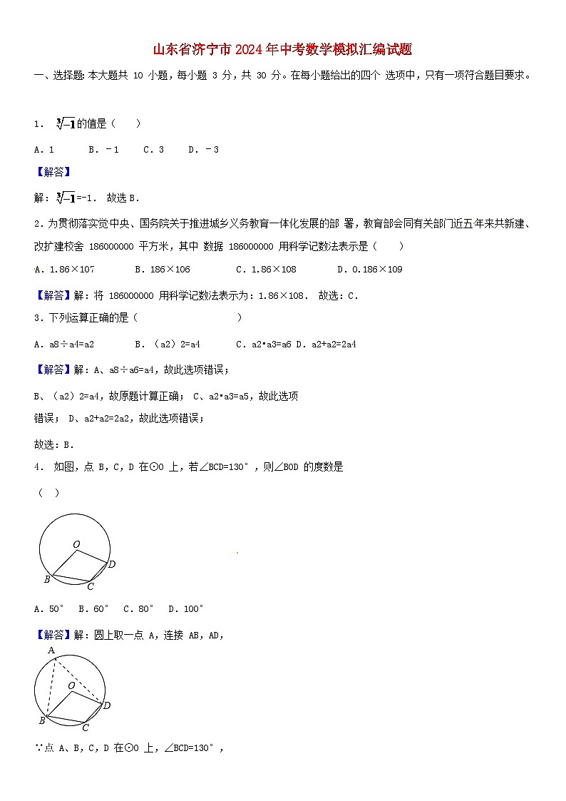 山东省济宁市2024年中考数学模拟汇编试题（含解析）第1页