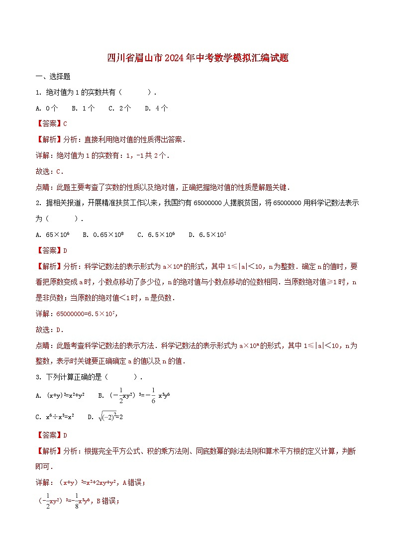 四川省眉山市2024年中考数学模拟汇编试题（含解析）第1页