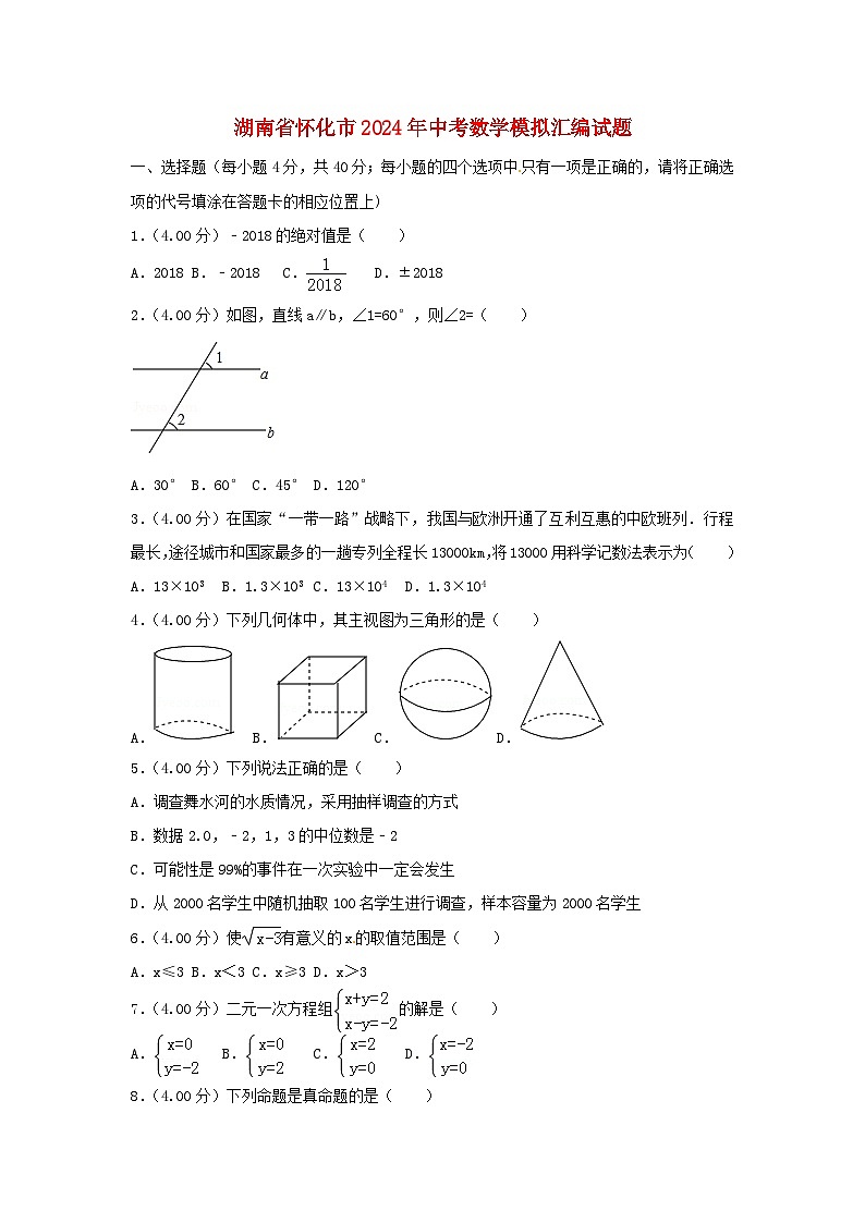 湖南省怀化市2024年中考数学模拟汇编试题（含解析）第1页